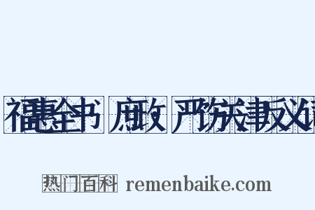 福惠全书·庶政·严饬关津反义词是什么意思的图片